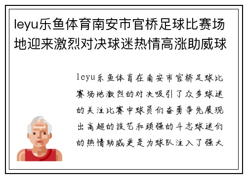 leyu乐鱼体育南安市官桥足球比赛场地迎来激烈对决球迷热情高涨助威球队奋勇争先