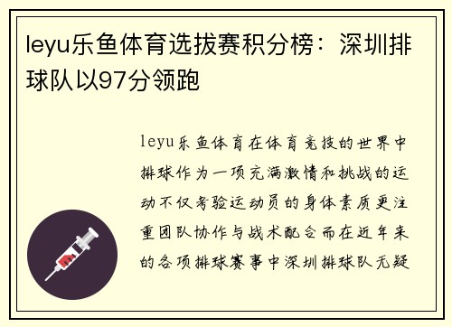 leyu乐鱼体育选拔赛积分榜：深圳排球队以97分领跑