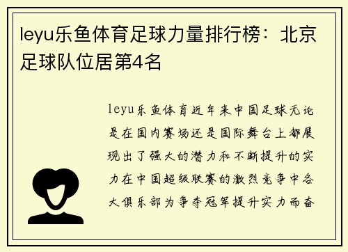 leyu乐鱼体育足球力量排行榜：北京足球队位居第4名