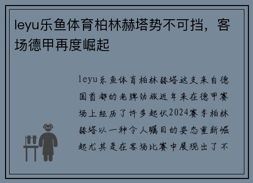 leyu乐鱼体育柏林赫塔势不可挡，客场德甲再度崛起