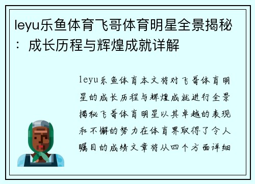 leyu乐鱼体育飞哥体育明星全景揭秘：成长历程与辉煌成就详解
