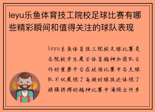 leyu乐鱼体育技工院校足球比赛有哪些精彩瞬间和值得关注的球队表现