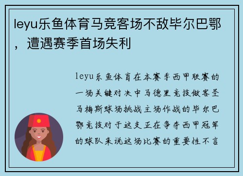 leyu乐鱼体育马竞客场不敌毕尔巴鄂，遭遇赛季首场失利