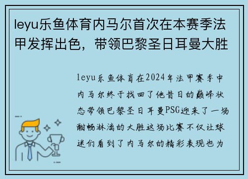 leyu乐鱼体育内马尔首次在本赛季法甲发挥出色，带领巴黎圣日耳曼大胜对手