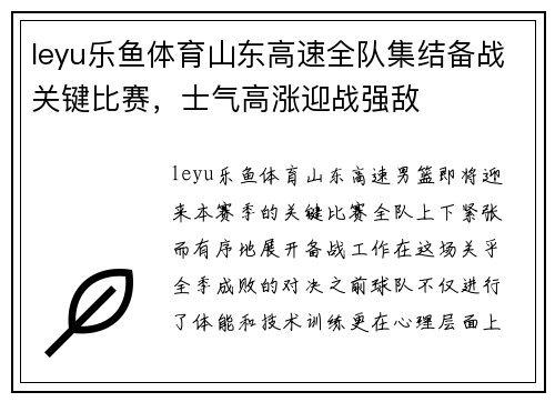 leyu乐鱼体育山东高速全队集结备战关键比赛，士气高涨迎战强敌