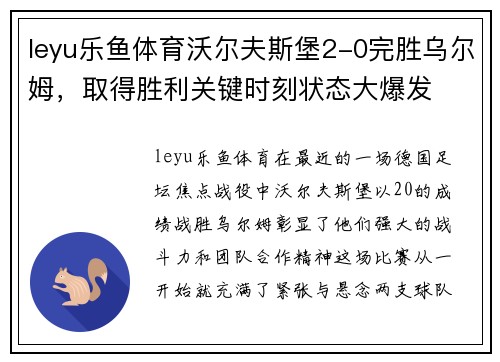 leyu乐鱼体育沃尔夫斯堡2-0完胜乌尔姆，取得胜利关键时刻状态大爆发