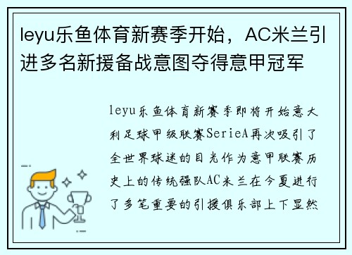 leyu乐鱼体育新赛季开始，AC米兰引进多名新援备战意图夺得意甲冠军