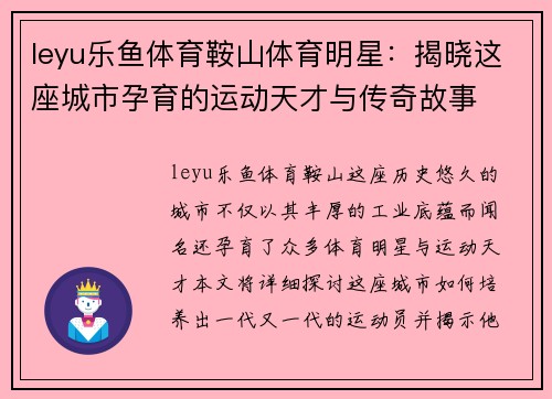 leyu乐鱼体育鞍山体育明星：揭晓这座城市孕育的运动天才与传奇故事