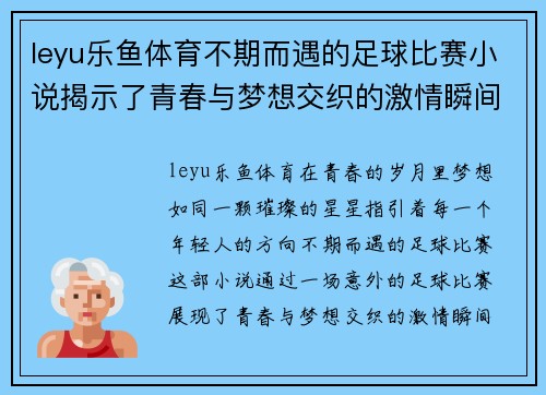 leyu乐鱼体育不期而遇的足球比赛小说揭示了青春与梦想交织的激情瞬间