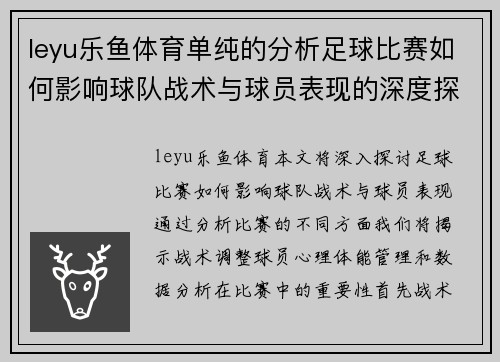 leyu乐鱼体育单纯的分析足球比赛如何影响球队战术与球员表现的深度探讨
