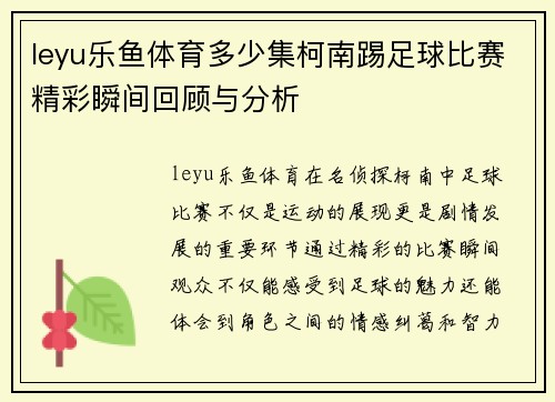 leyu乐鱼体育多少集柯南踢足球比赛精彩瞬间回顾与分析