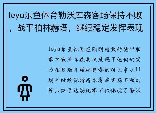 leyu乐鱼体育勒沃库森客场保持不败，战平柏林赫塔，继续稳定发挥表现