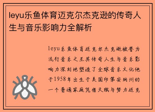 leyu乐鱼体育迈克尔杰克逊的传奇人生与音乐影响力全解析