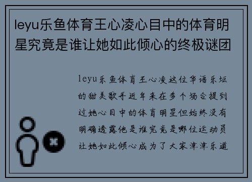 leyu乐鱼体育王心凌心目中的体育明星究竟是谁让她如此倾心的终极谜团揭秘