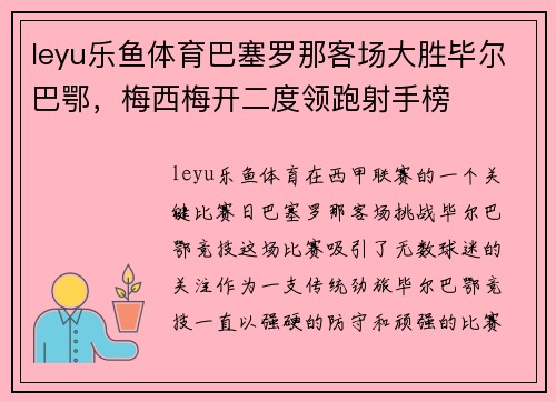 leyu乐鱼体育巴塞罗那客场大胜毕尔巴鄂，梅西梅开二度领跑射手榜