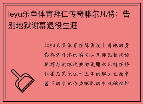 leyu乐鱼体育拜仁传奇腓尔凡特：告别地狱谢幕退役生涯