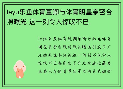 leyu乐鱼体育董卿与体育明星亲密合照曝光 这一刻令人惊叹不已