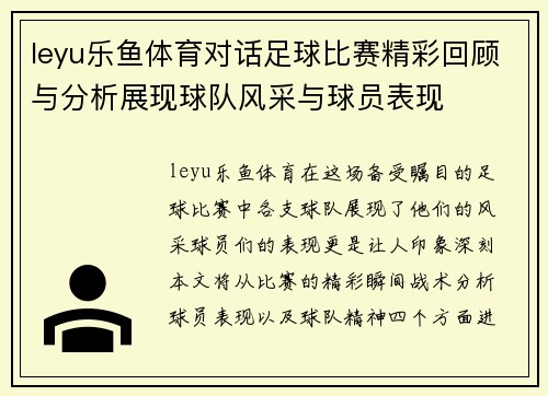 leyu乐鱼体育对话足球比赛精彩回顾与分析展现球队风采与球员表现
