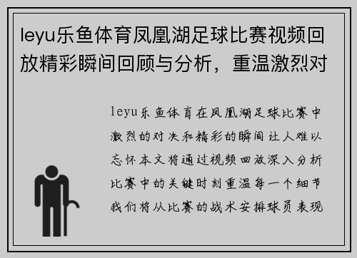 leyu乐鱼体育凤凰湖足球比赛视频回放精彩瞬间回顾与分析，重温激烈对决的每一个细节