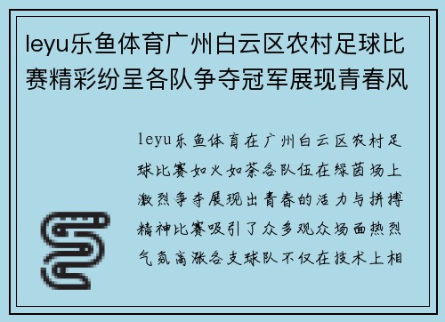 leyu乐鱼体育广州白云区农村足球比赛精彩纷呈各队争夺冠军展现青春风采