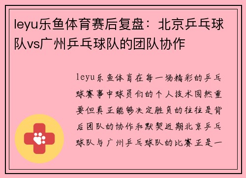 leyu乐鱼体育赛后复盘：北京乒乓球队vs广州乒乓球队的团队协作