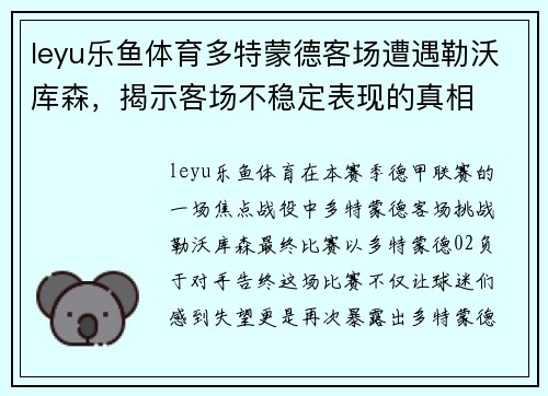 leyu乐鱼体育多特蒙德客场遭遇勒沃库森，揭示客场不稳定表现的真相