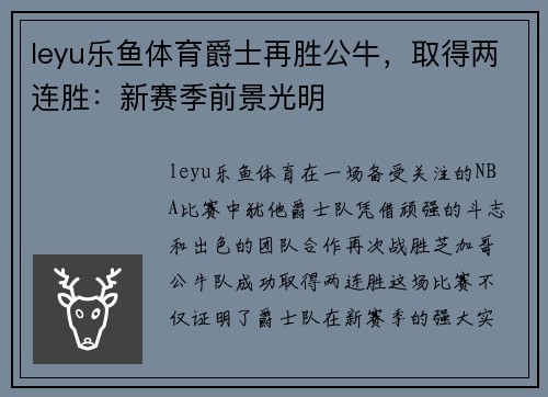 leyu乐鱼体育爵士再胜公牛，取得两连胜：新赛季前景光明
