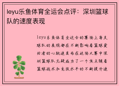 leyu乐鱼体育全运会点评：深圳篮球队的速度表现