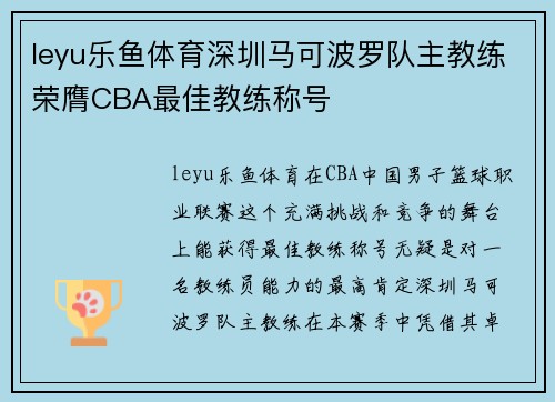 leyu乐鱼体育深圳马可波罗队主教练荣膺CBA最佳教练称号