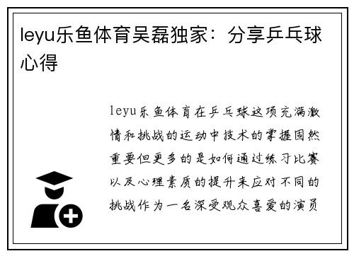 leyu乐鱼体育吴磊独家：分享乒乓球心得
