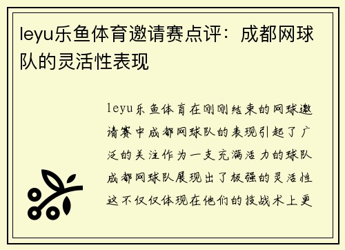 leyu乐鱼体育邀请赛点评：成都网球队的灵活性表现