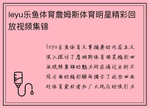 leyu乐鱼体育詹姆斯体育明星精彩回放视频集锦