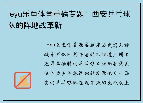 leyu乐鱼体育重磅专题：西安乒乓球队的阵地战革新