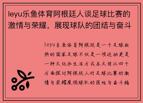 leyu乐鱼体育阿根廷人谈足球比赛的激情与荣耀，展现球队的团结与奋斗精神