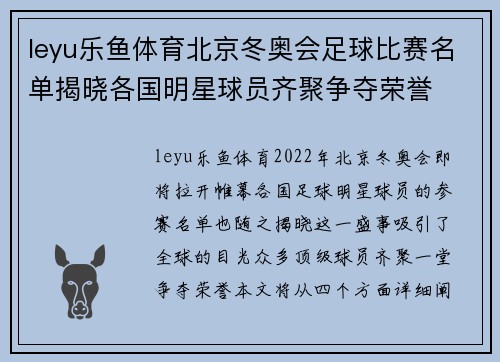 leyu乐鱼体育北京冬奥会足球比赛名单揭晓各国明星球员齐聚争夺荣誉