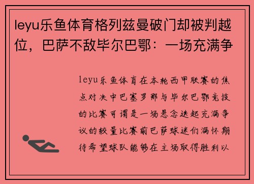 leyu乐鱼体育格列兹曼破门却被判越位，巴萨不敌毕尔巴鄂：一场充满争议与遗憾的对决