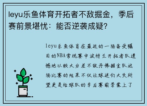 leyu乐鱼体育开拓者不敌掘金，季后赛前景堪忧：能否逆袭成疑？