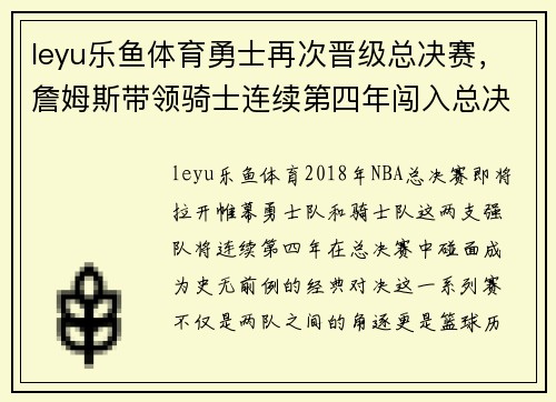 leyu乐鱼体育勇士再次晋级总决赛，詹姆斯带领骑士连续第四年闯入总决赛