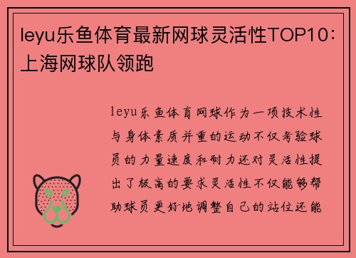 leyu乐鱼体育最新网球灵活性TOP10：上海网球队领跑