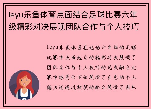 leyu乐鱼体育点面结合足球比赛六年级精彩对决展现团队合作与个人技巧