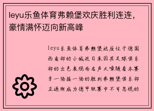 leyu乐鱼体育弗赖堡欢庆胜利连连，豪情满怀迈向新高峰