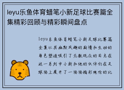 leyu乐鱼体育蜡笔小新足球比赛篇全集精彩回顾与精彩瞬间盘点