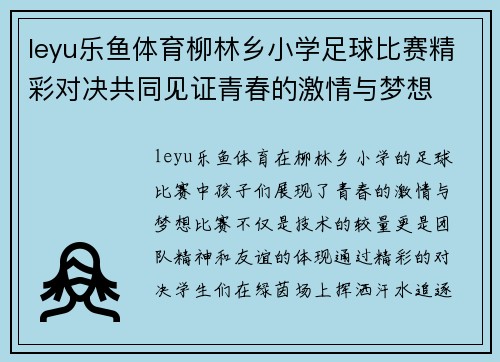 leyu乐鱼体育柳林乡小学足球比赛精彩对决共同见证青春的激情与梦想