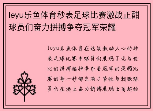 leyu乐鱼体育秒表足球比赛激战正酣球员们奋力拼搏争夺冠军荣耀