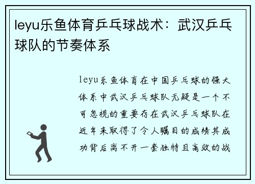 leyu乐鱼体育乒乓球战术：武汉乒乓球队的节奏体系
