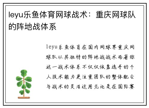 leyu乐鱼体育网球战术：重庆网球队的阵地战体系