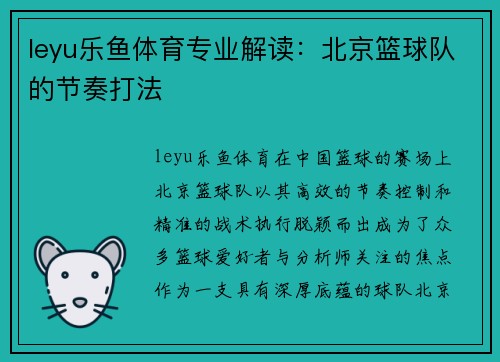 leyu乐鱼体育专业解读：北京篮球队的节奏打法