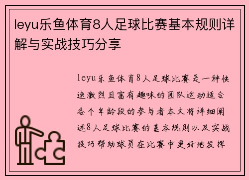 leyu乐鱼体育8人足球比赛基本规则详解与实战技巧分享
