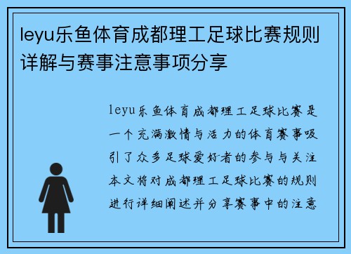 leyu乐鱼体育成都理工足球比赛规则详解与赛事注意事项分享