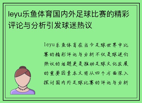 leyu乐鱼体育国内外足球比赛的精彩评论与分析引发球迷热议